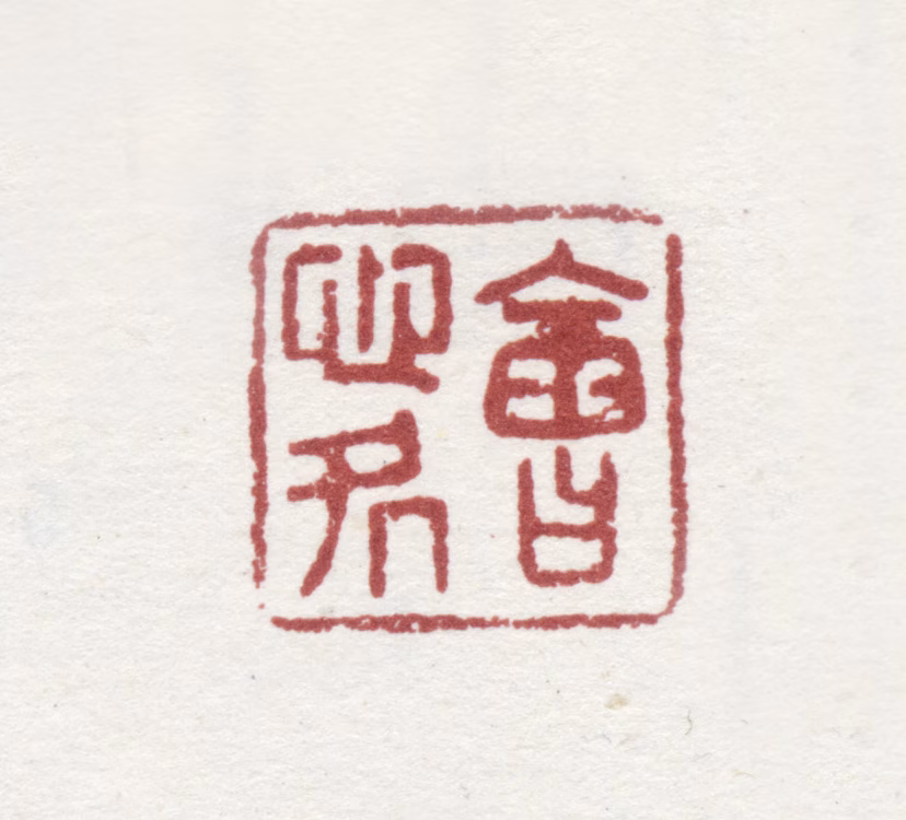 邹一桂印鉴《会心处》图片