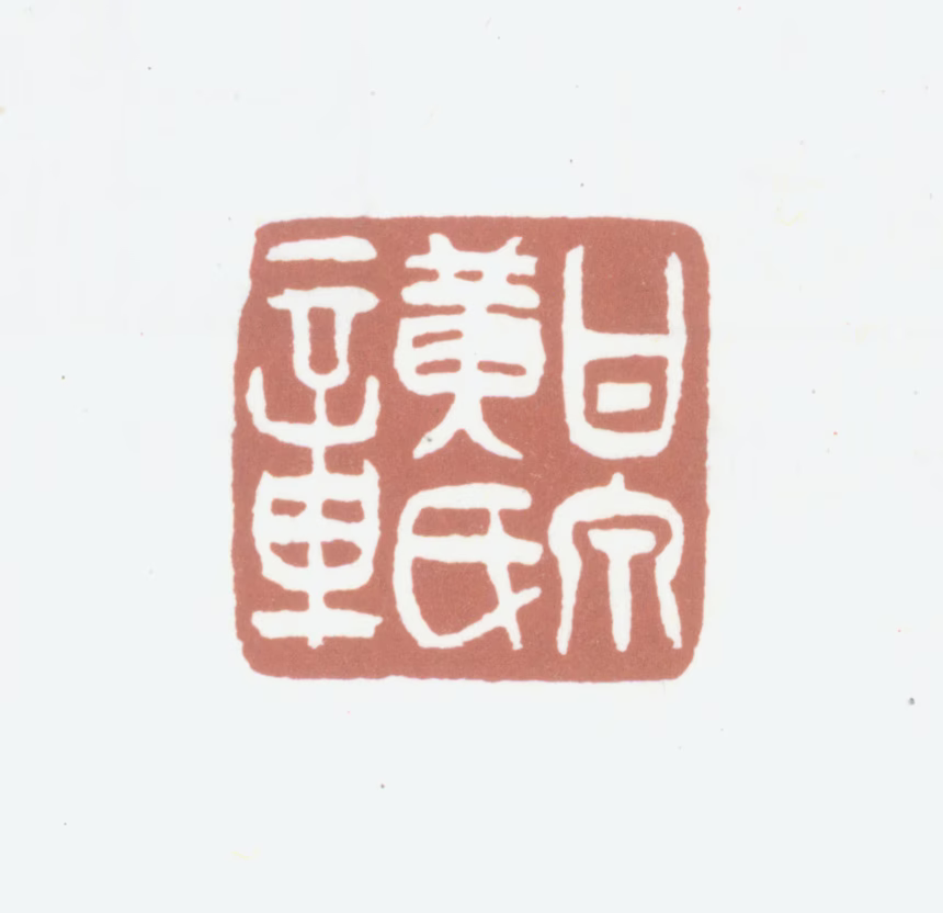 黄锡禧印鉴《甘泉黄氏章》图片