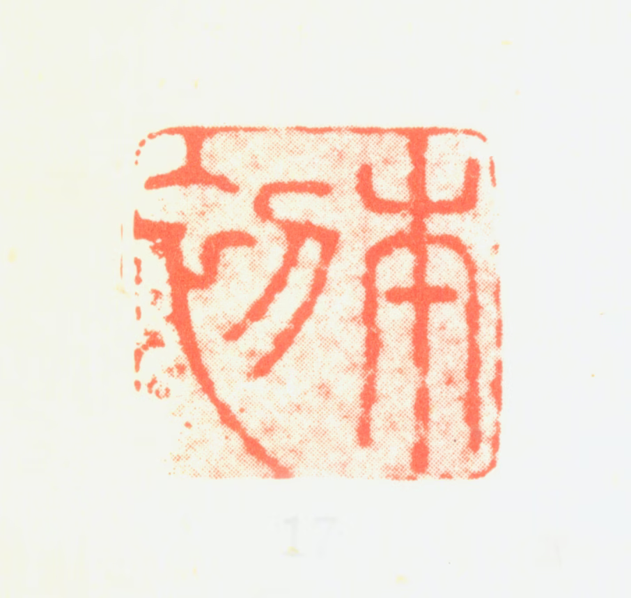 恽向印鉴《本初》图片