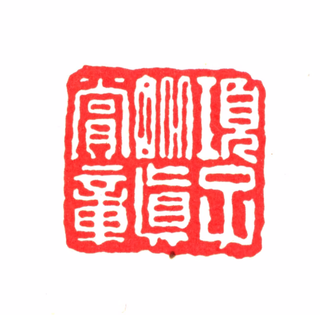 项禹揆印鉴《项子毗真赏章》图片