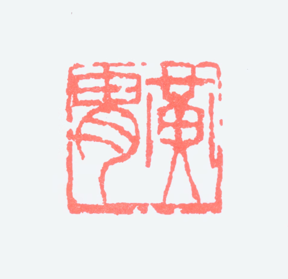 黄胄印鉴《黄胄》图片