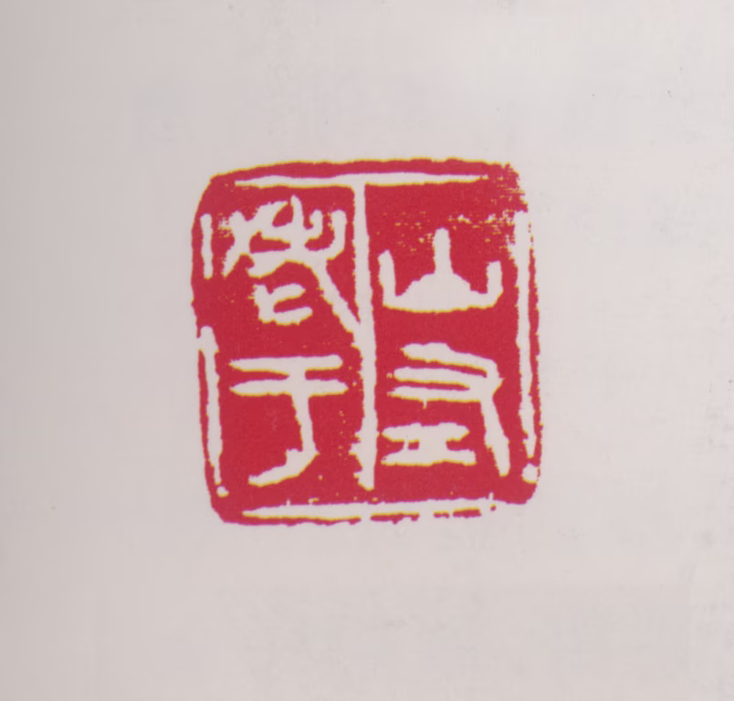 于希宁印鉴《山左老于》图片