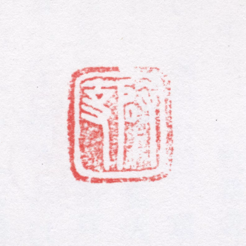 吴骞印鉴《启事》图片