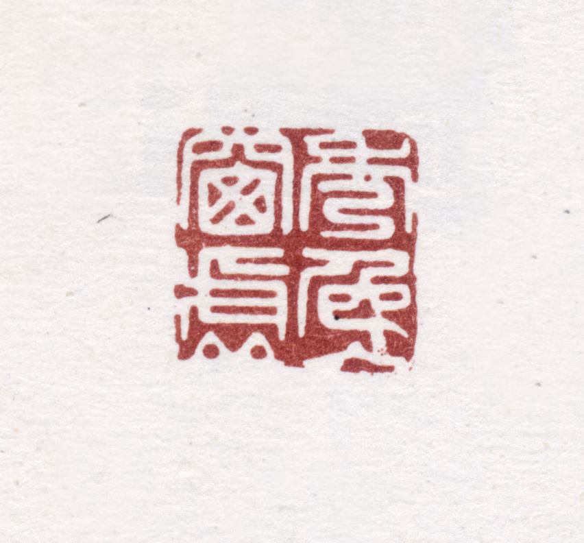 弘历印鉴《秀色入窗虚》图片