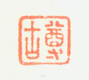 黄鼎印鉴《尊古》图片