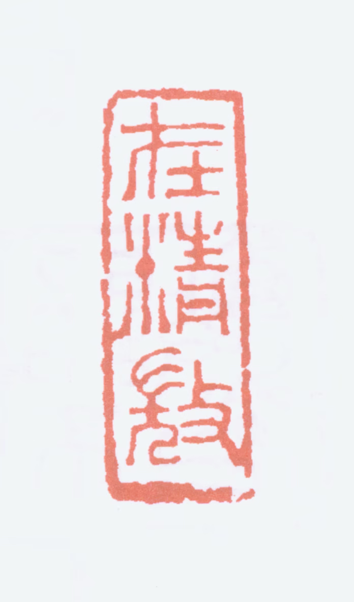 李可染印鉴《在精微》图片