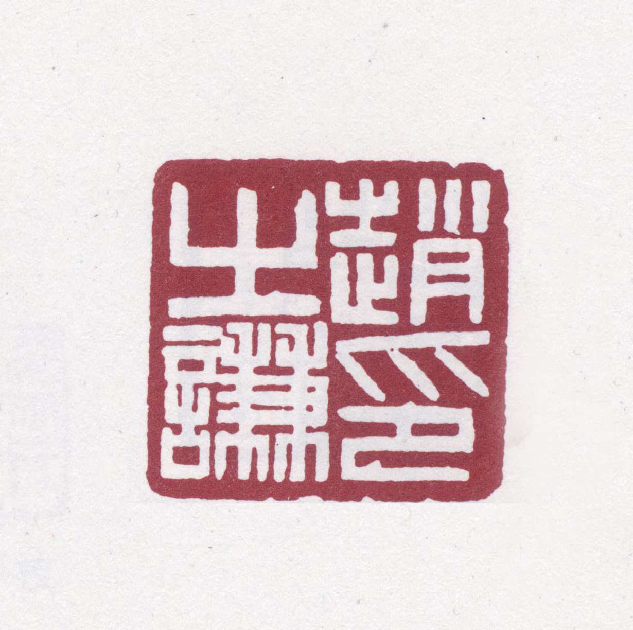 赵之谦印鉴《赵之谦印》图片