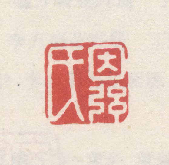 李世倬印鉴《因弦氏》图片