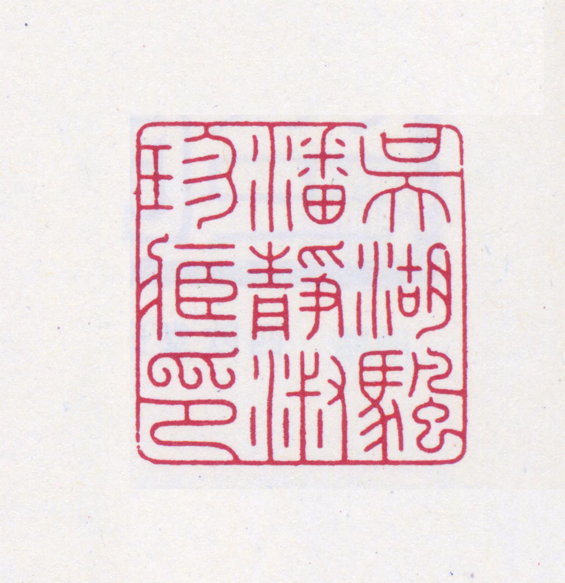 吴湖帆印鉴《吴湖帆潘静淑珍藏印》图片