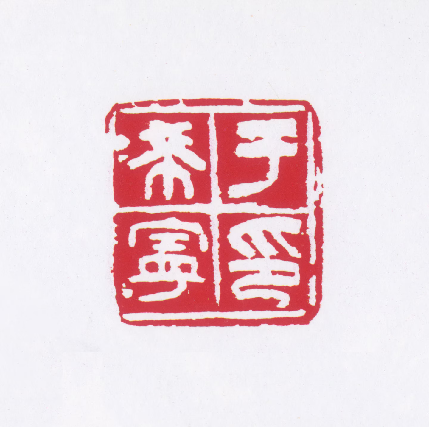 于希宁印鉴《于希宁印》图片