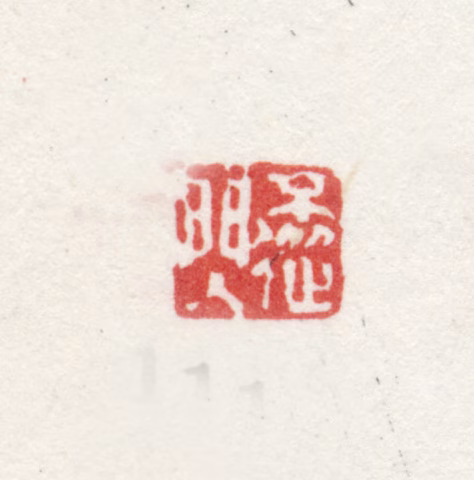 石涛印鉴《不从门人》图片