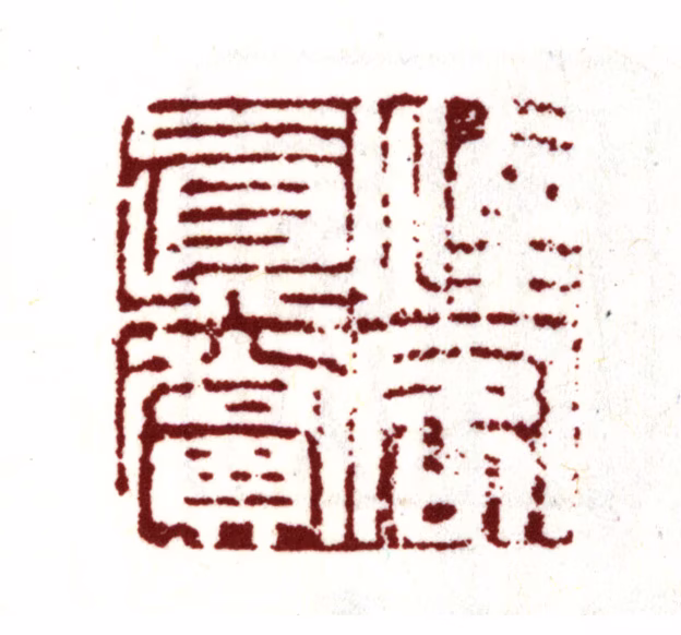 王时敏印鉴《烟客真赏》图片