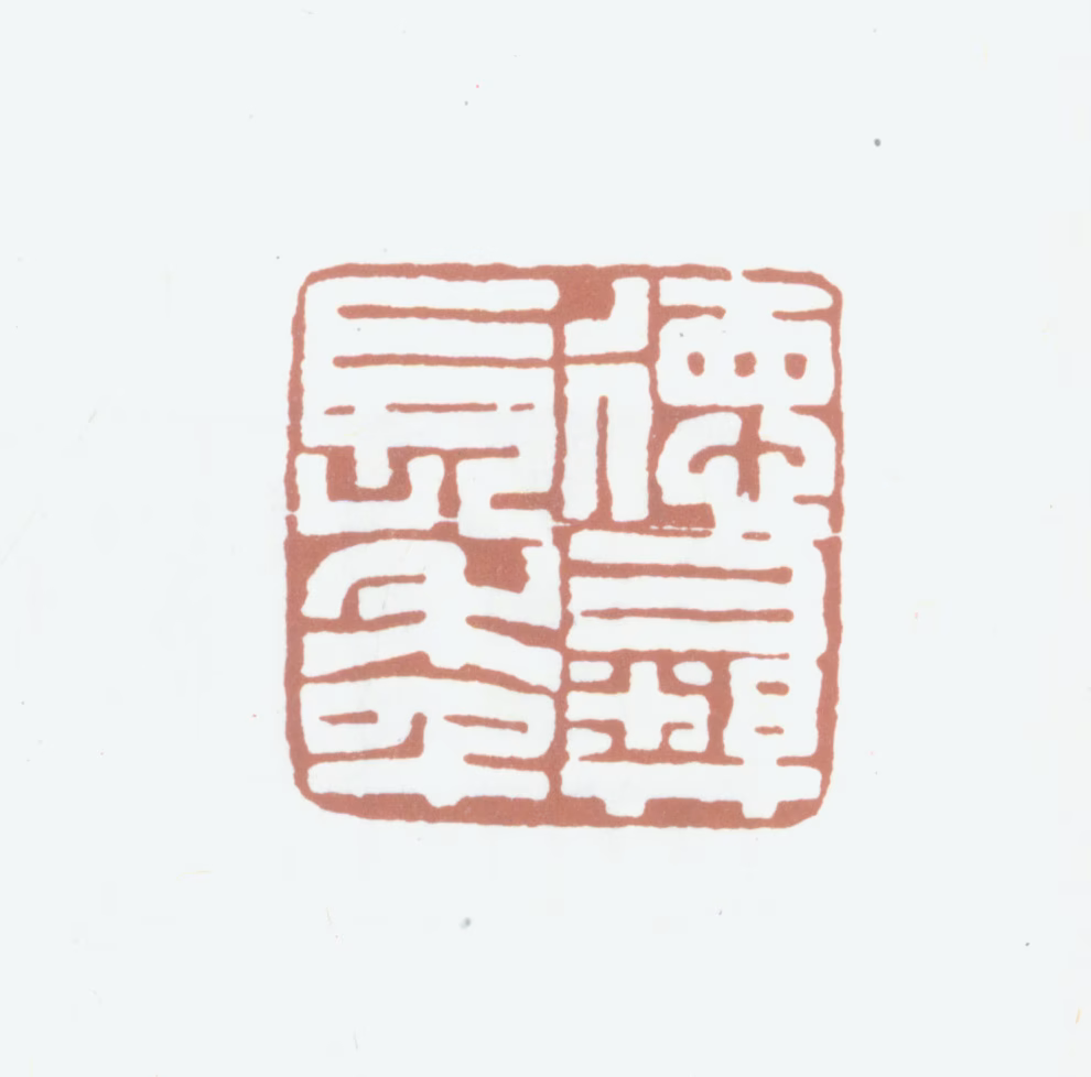 伍德彝印鉴《德彝长年》图片