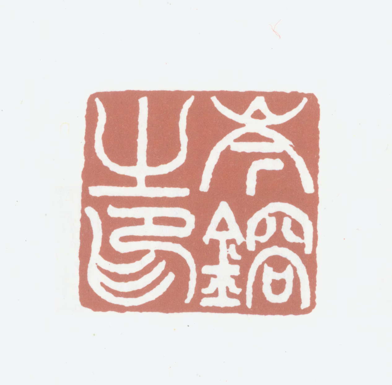 岑镕印鉴《岑镕之印》图片
