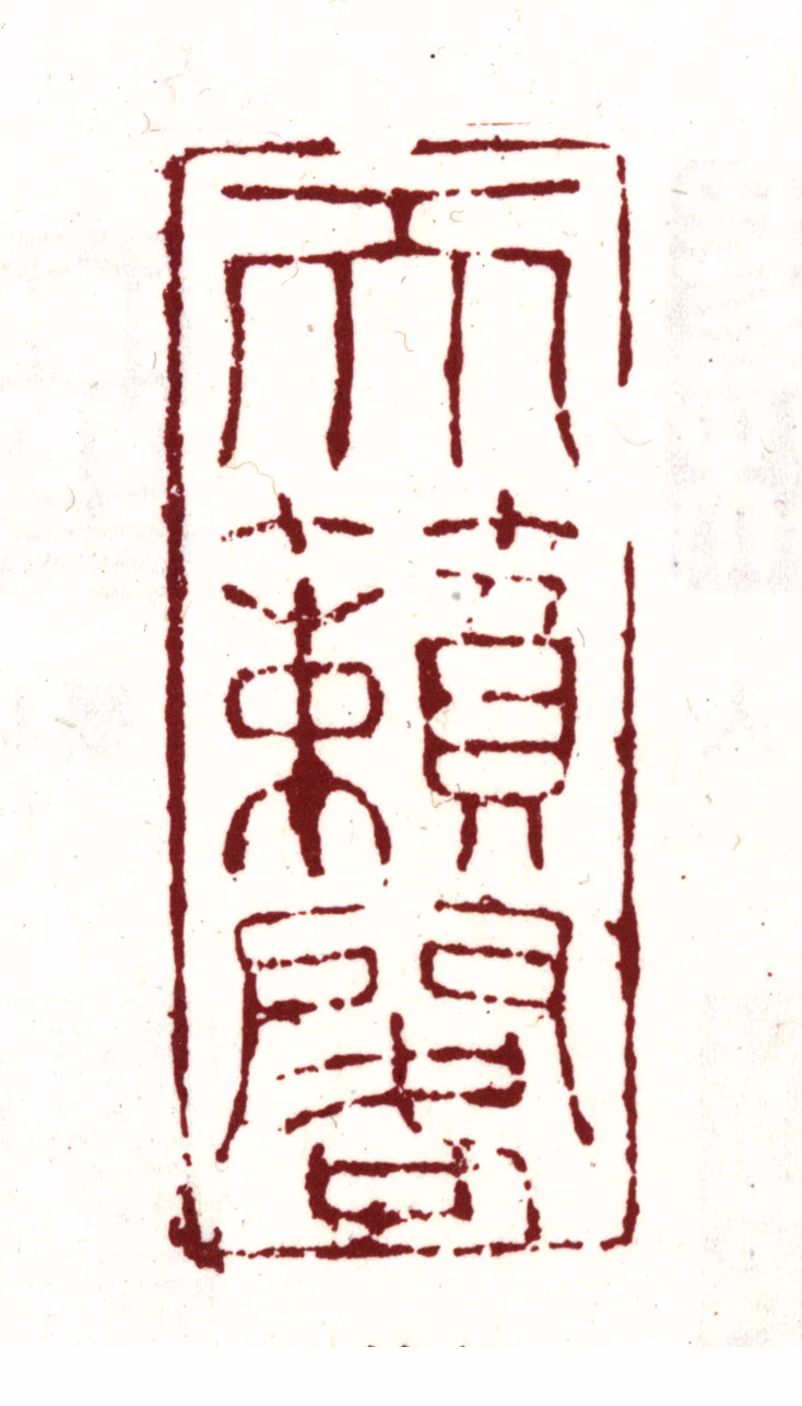 项元汴印鉴《天籁阁》图片