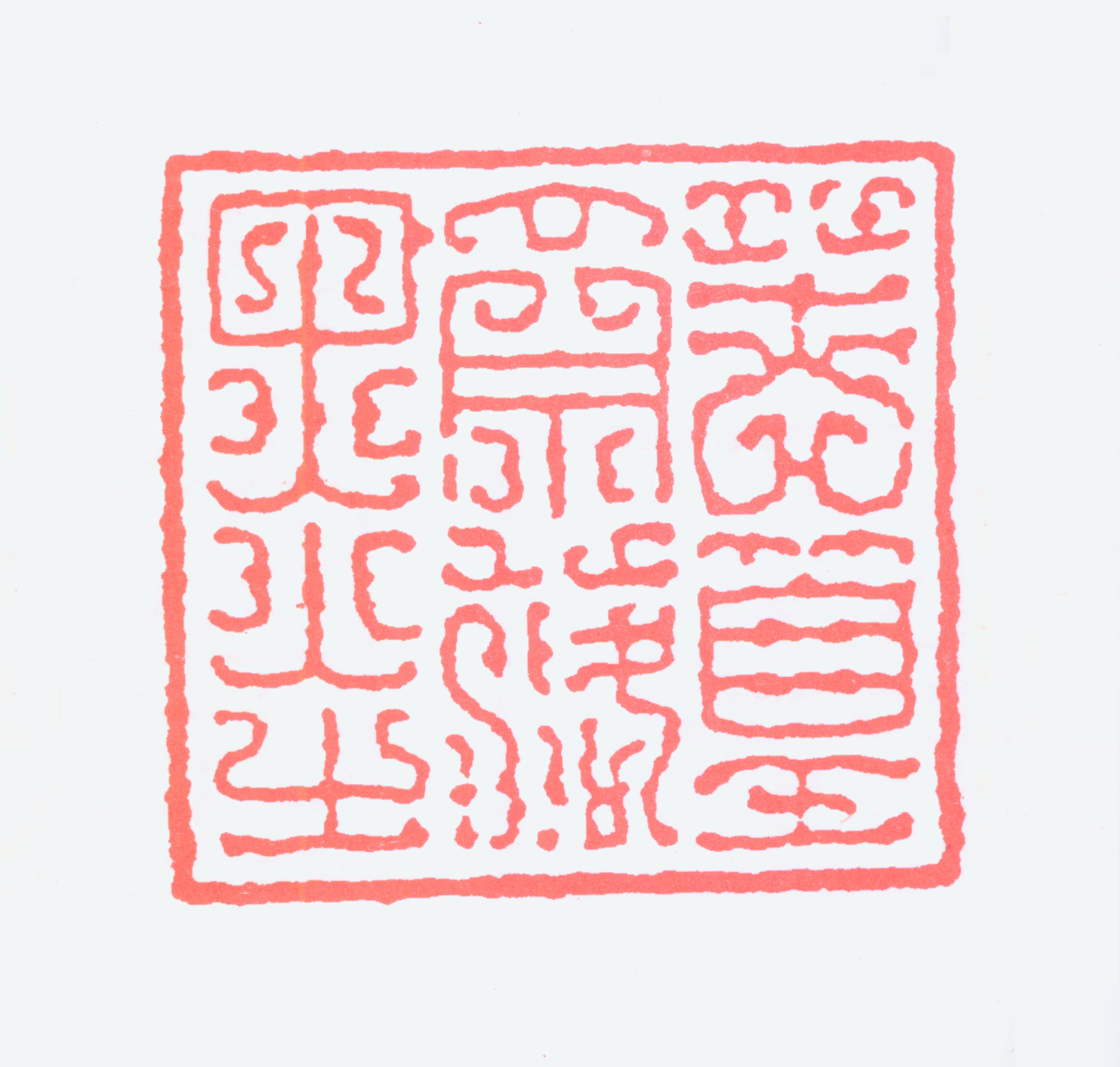 谢稚柳印鉴《苦篁斋落墨》图片
