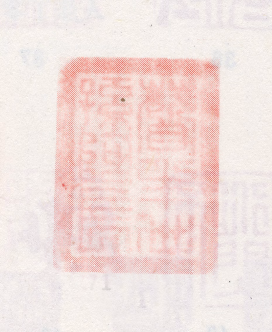 石涛印鉴《赞之十世孙阿长》图片