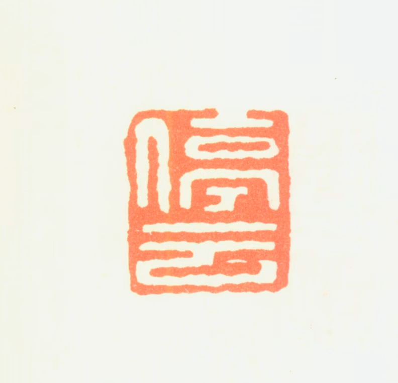 文徵明印鉴《停云》图片