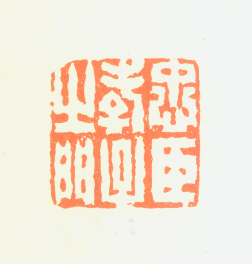 汤禄名印鉴《忠臣孝子之门》图片