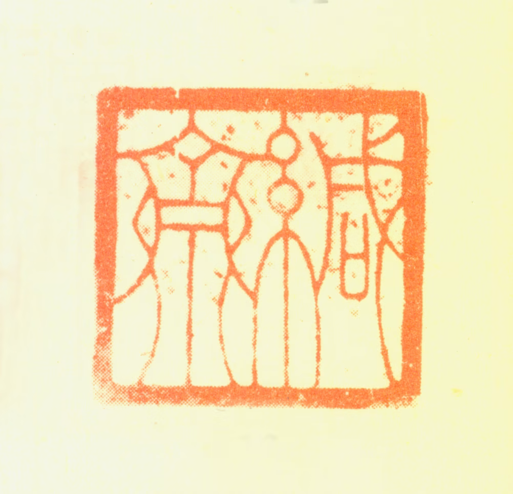 瞿应绍印鉴《缄斋》图片