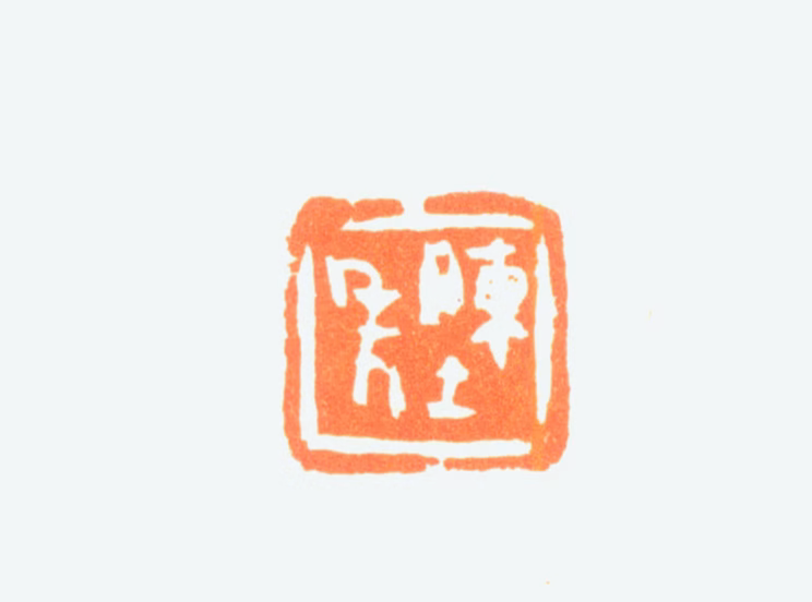 陈半丁印鉴《陈年》图片