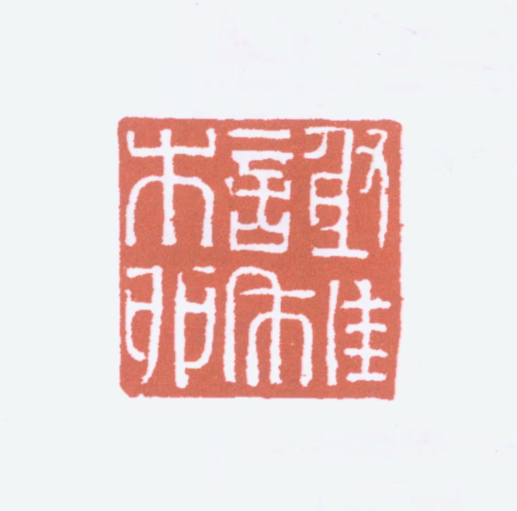 榭稚柳印鉴《谢稚柳》图片