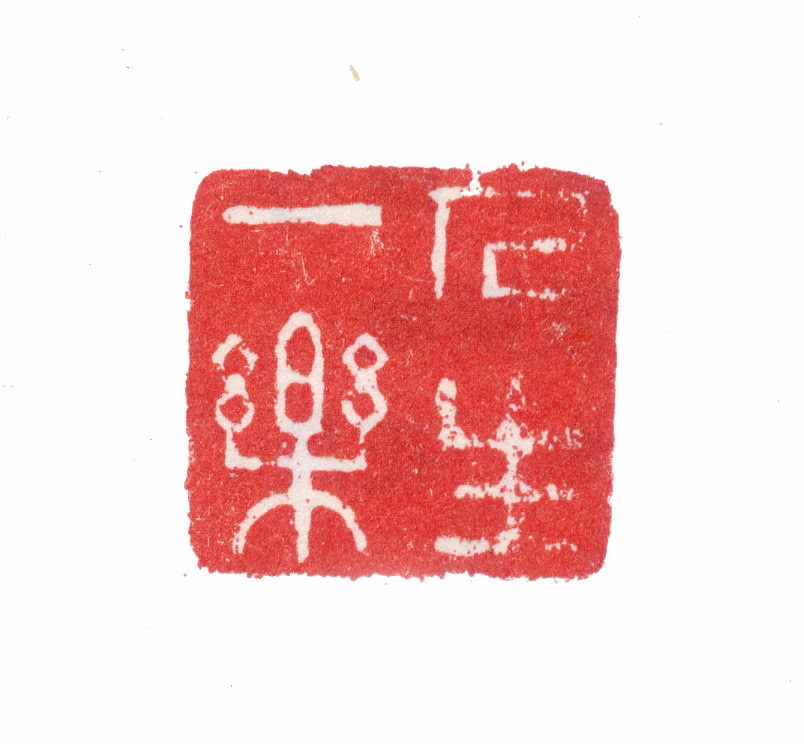 张若霭印鉴《人生一乐》图片