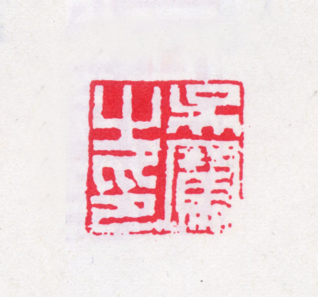 吴骞印鉴《吴骞之印》图片
