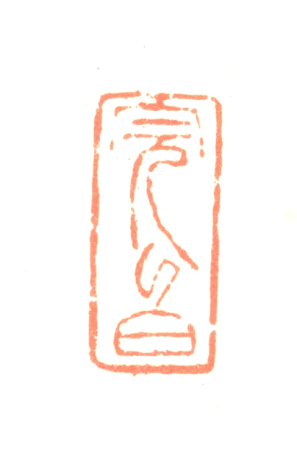 邓石如篆刻印鉴- 篆刻印鉴图片- 集古作网·篆刻