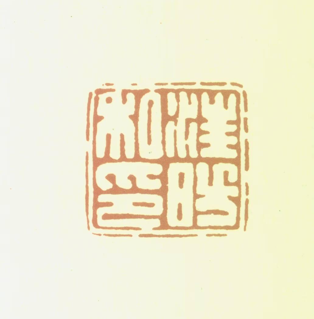 汪昉印鉴《汪昉私印》图片