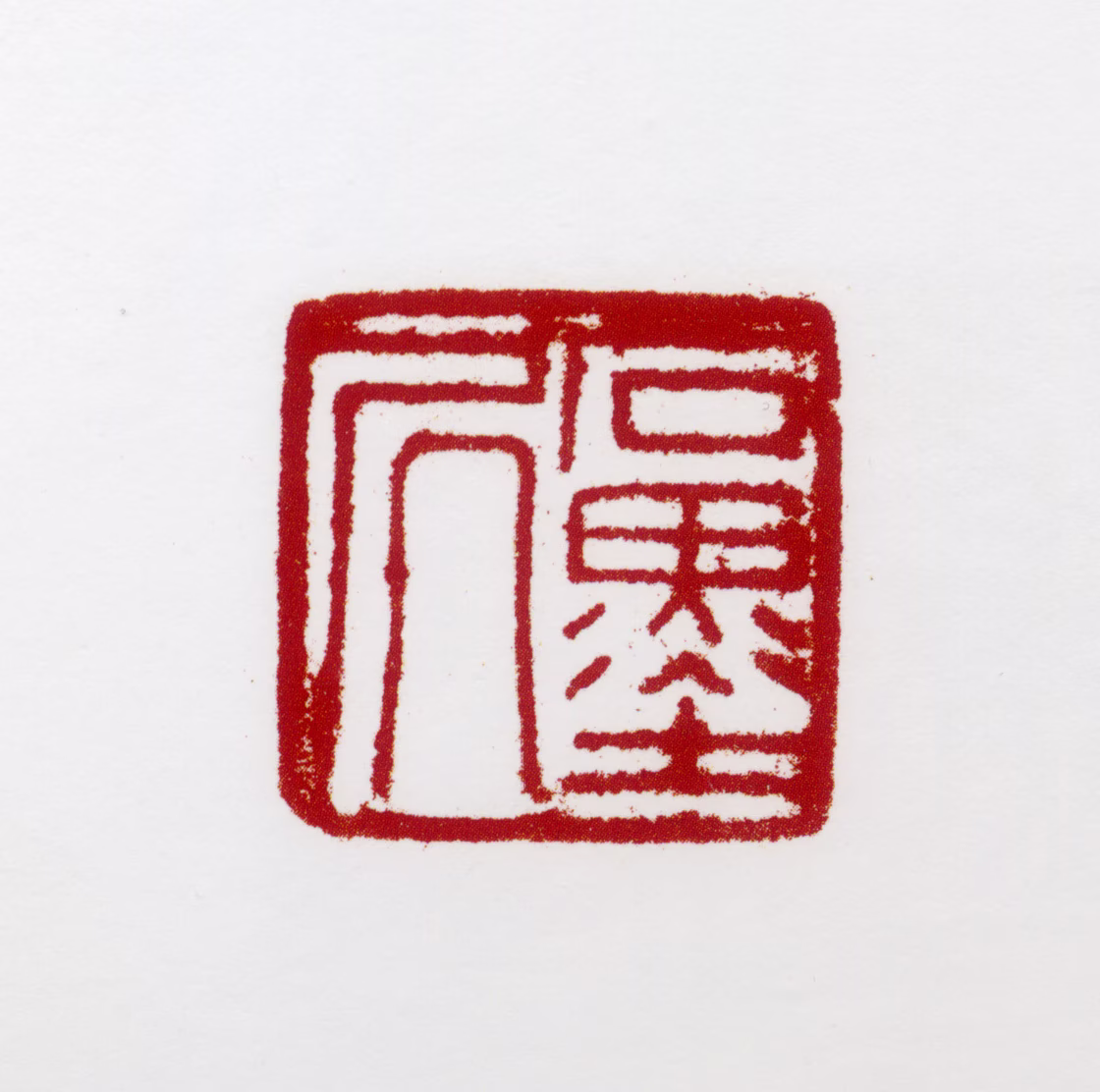 胡佩衡印鉴《石墨居》图片