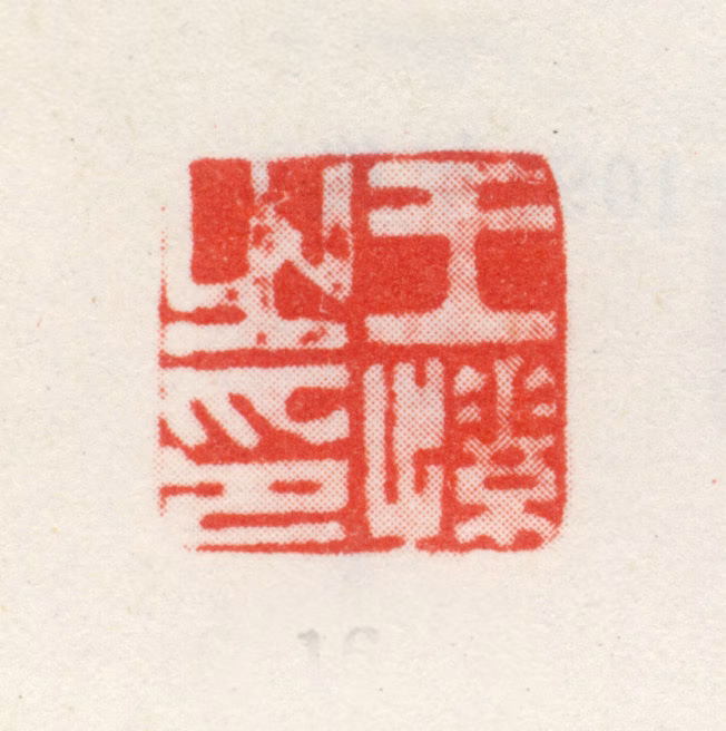 王愫印鉴《王愫之印》图片