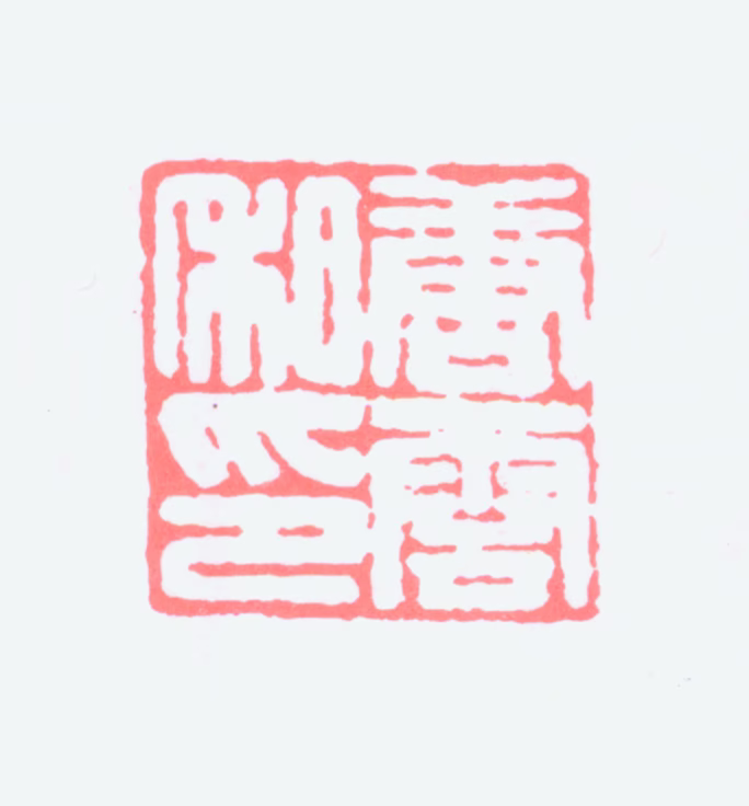 唐云印鉴《唐云私印》图片