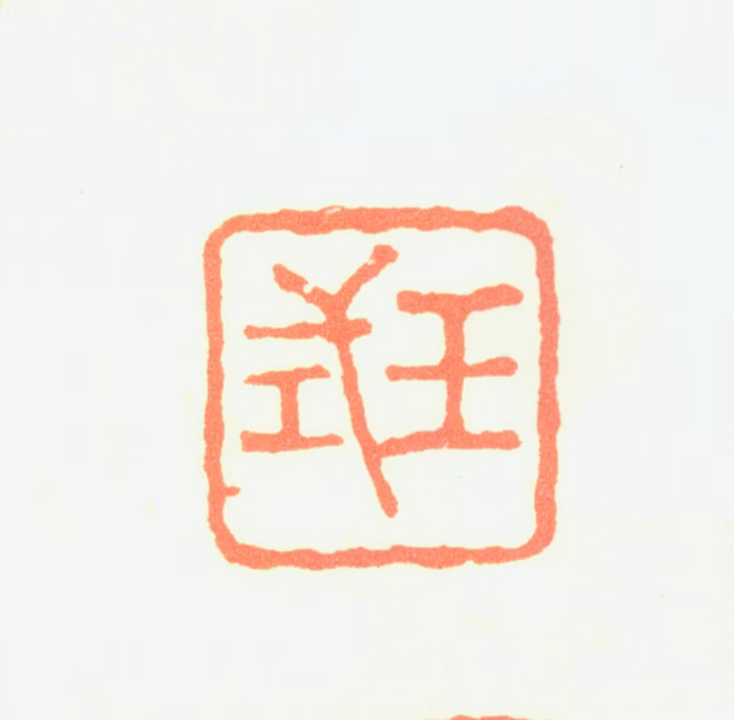 王式印鉴《王式》图片
