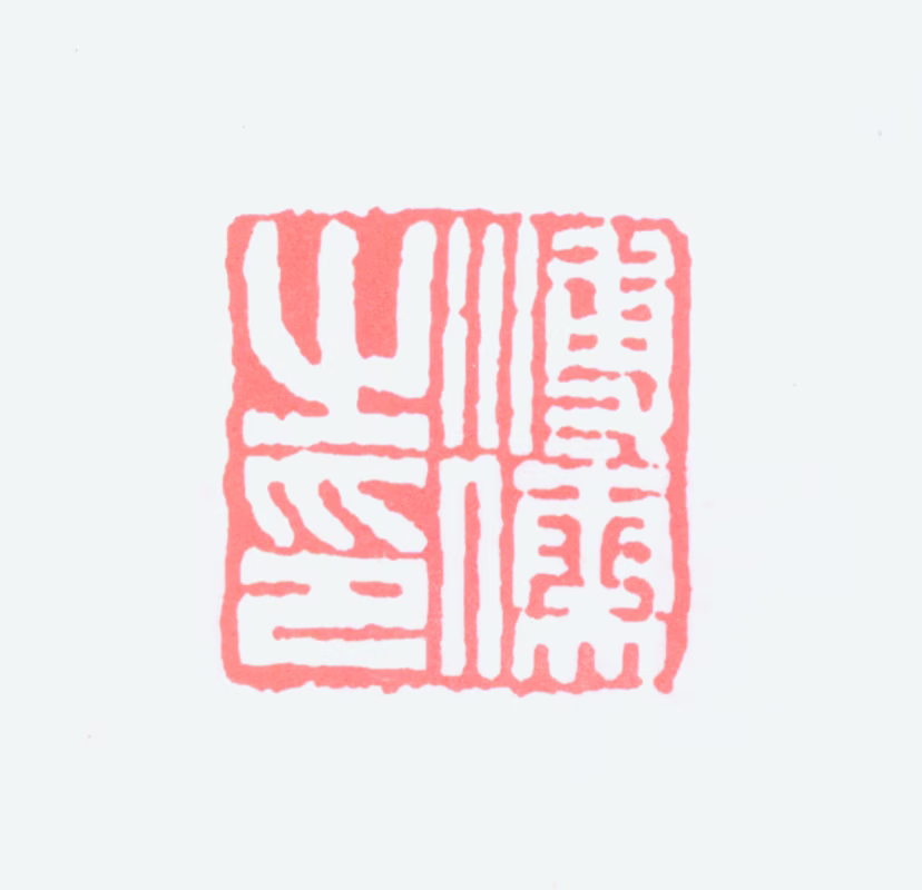 溥儒印鉴《溥儒之印》图片