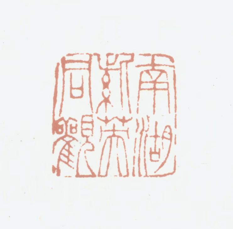 廉泉印鉴《南湖紫英同观》图片