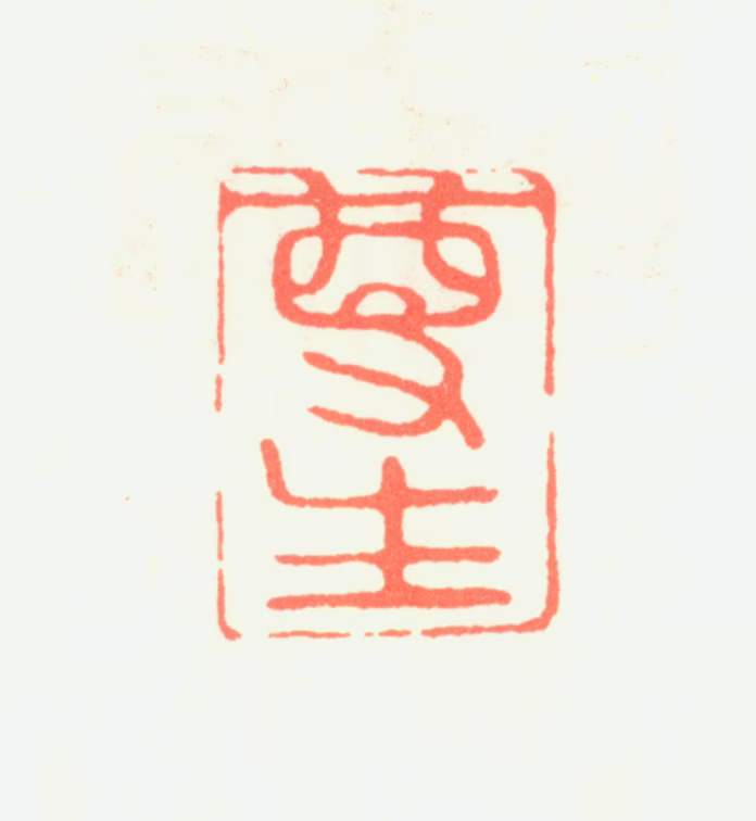 王穉登印鉴《尊生》图片