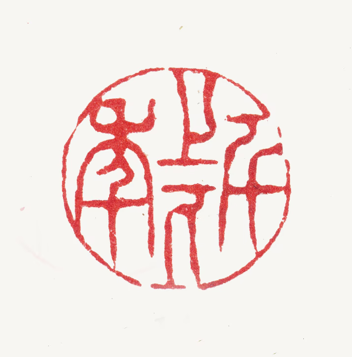 陆道淮印鉴《上下千年》图片