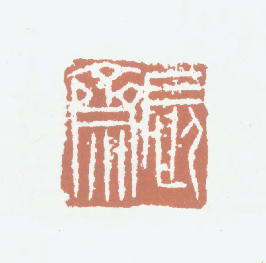 胡润芝印鉴《辰斋》图片