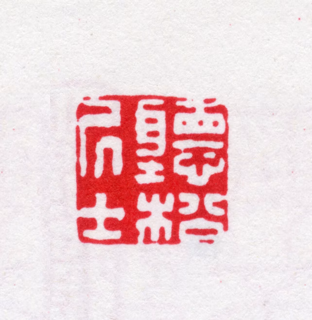 陆时化印鉴《听松居士》图片