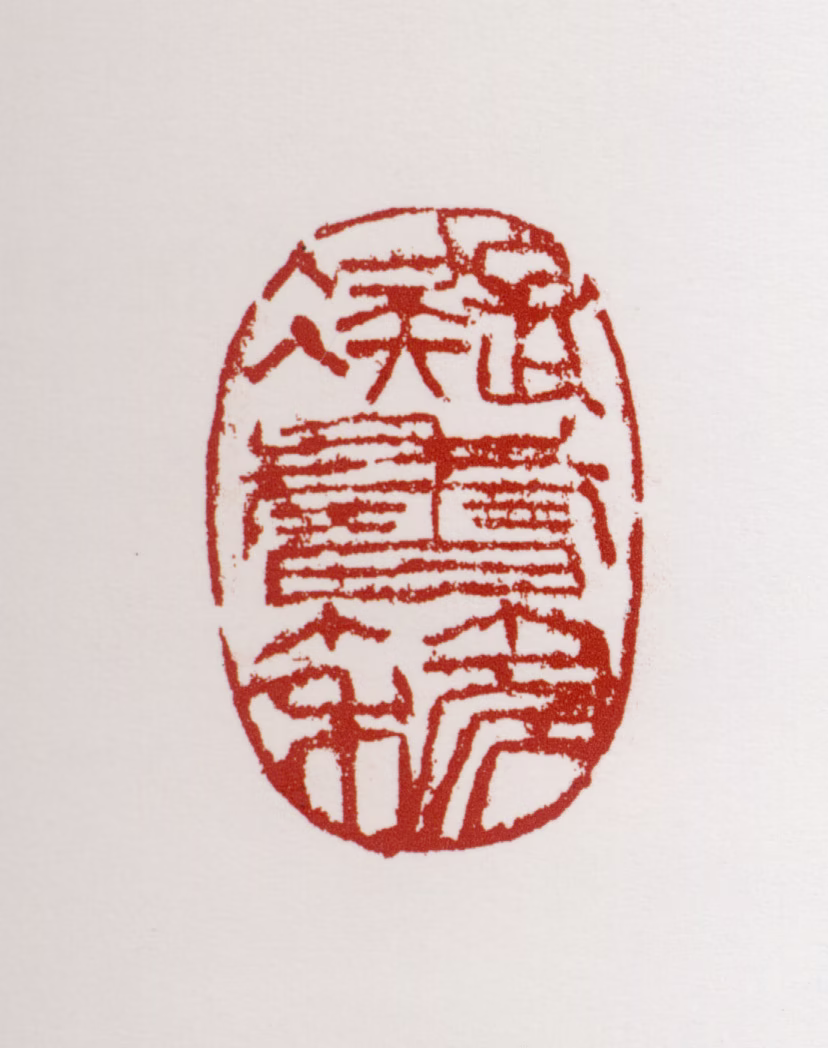 萧朗印鉴《凝香簃》图片