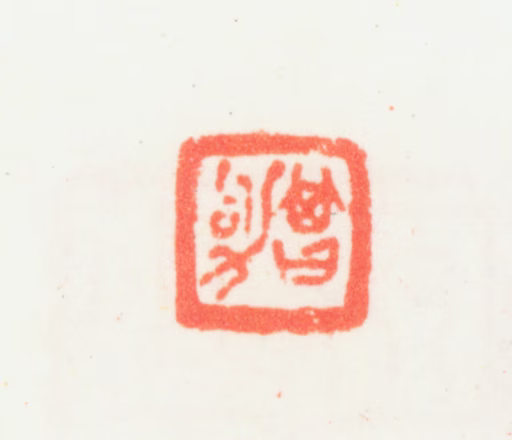 乔大壮印鉴《曾劬》图片