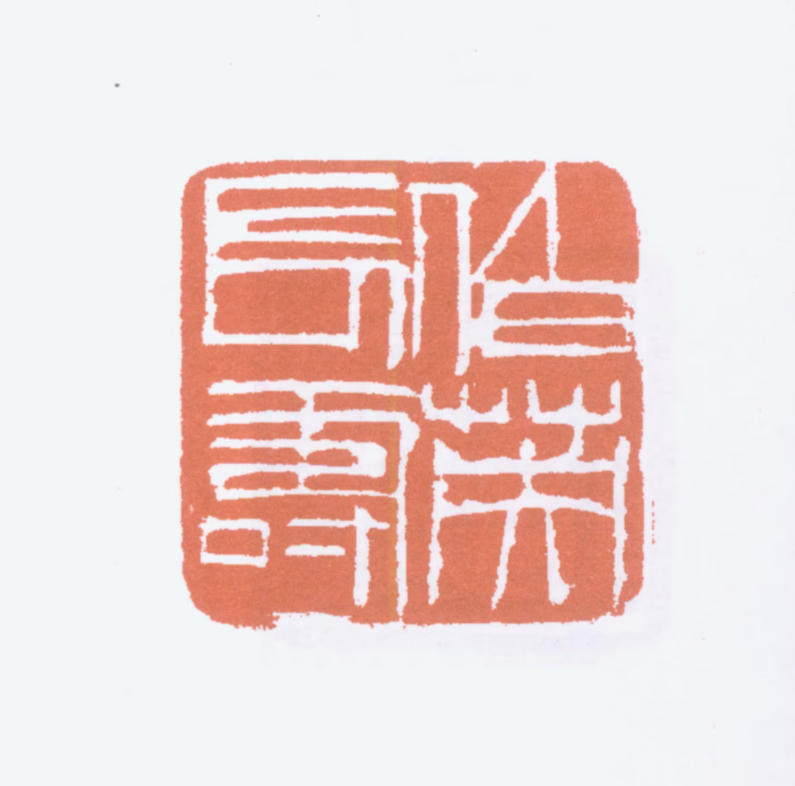 张伯英印鉴《伯英长寿》图片