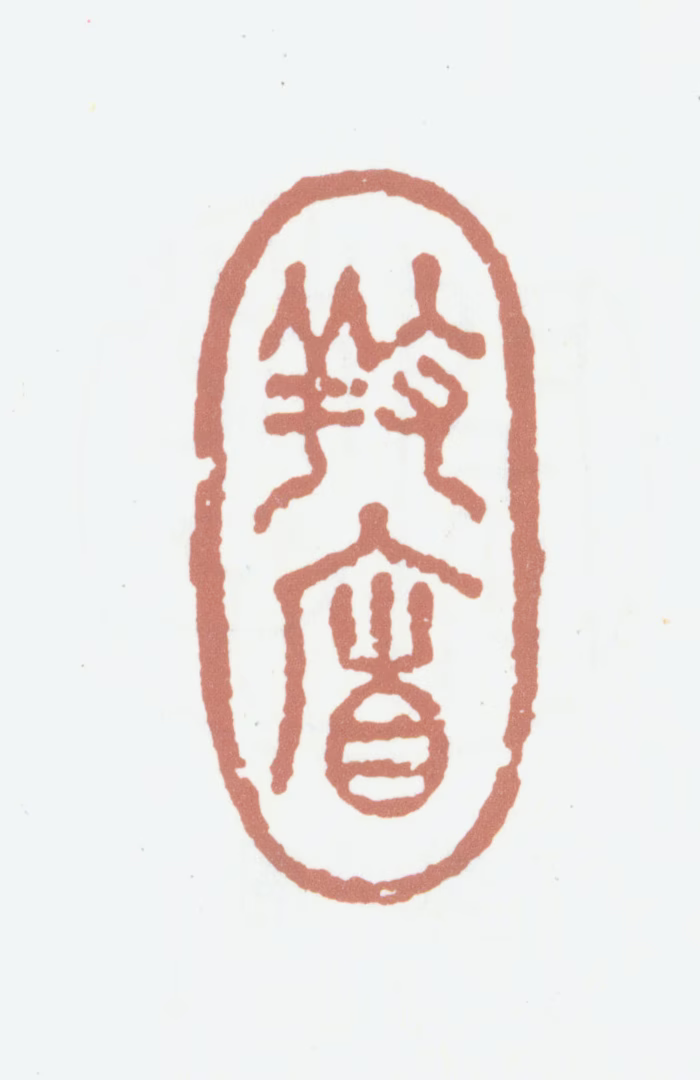 笪重光印鉴《养廉》图片