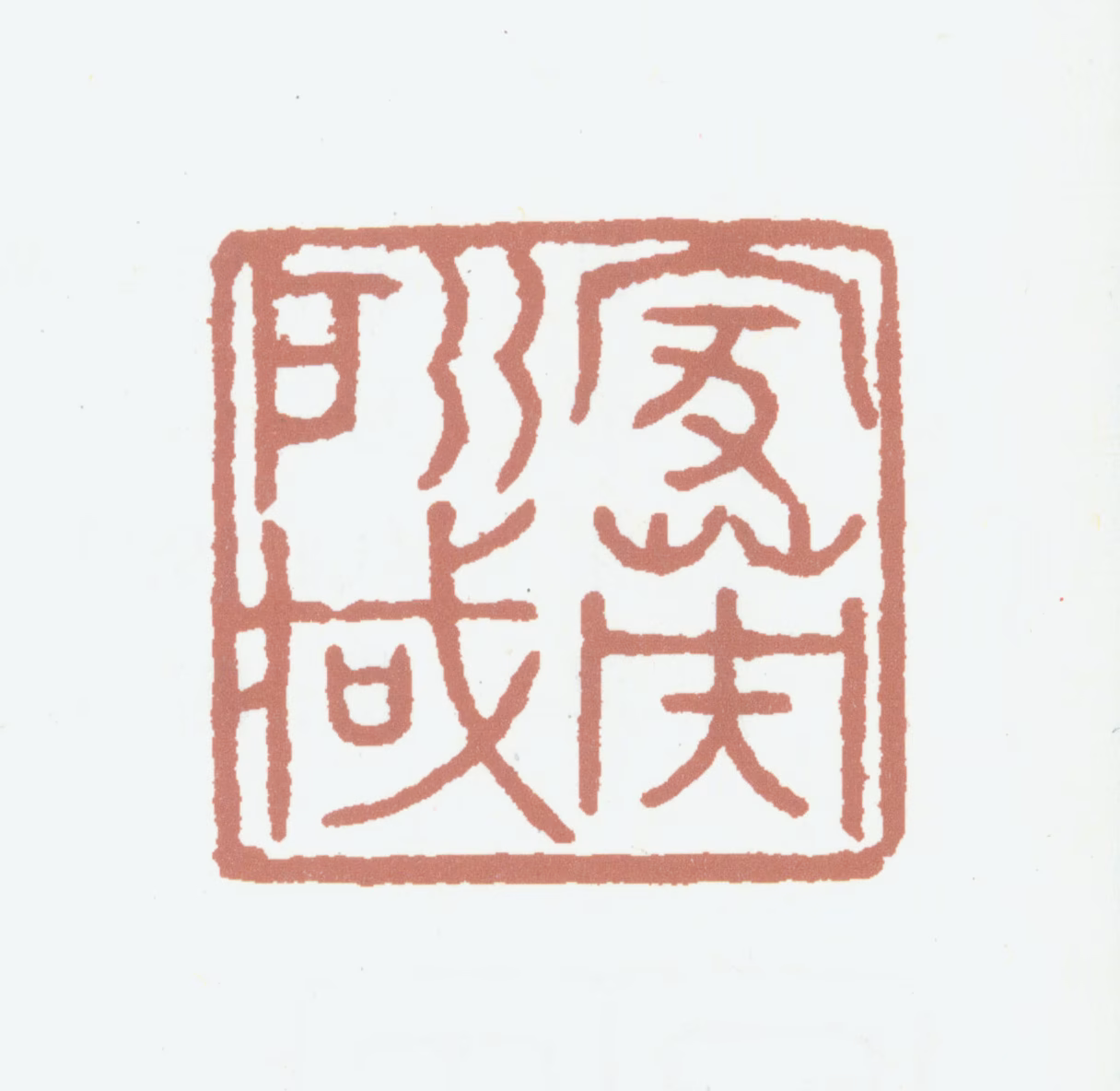 田家英印鉴《家英所藏》图片