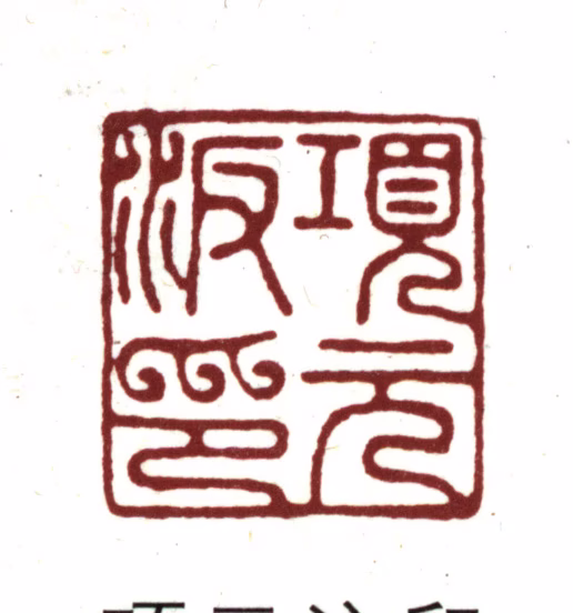 项元汴印鉴《项元汴印》图片