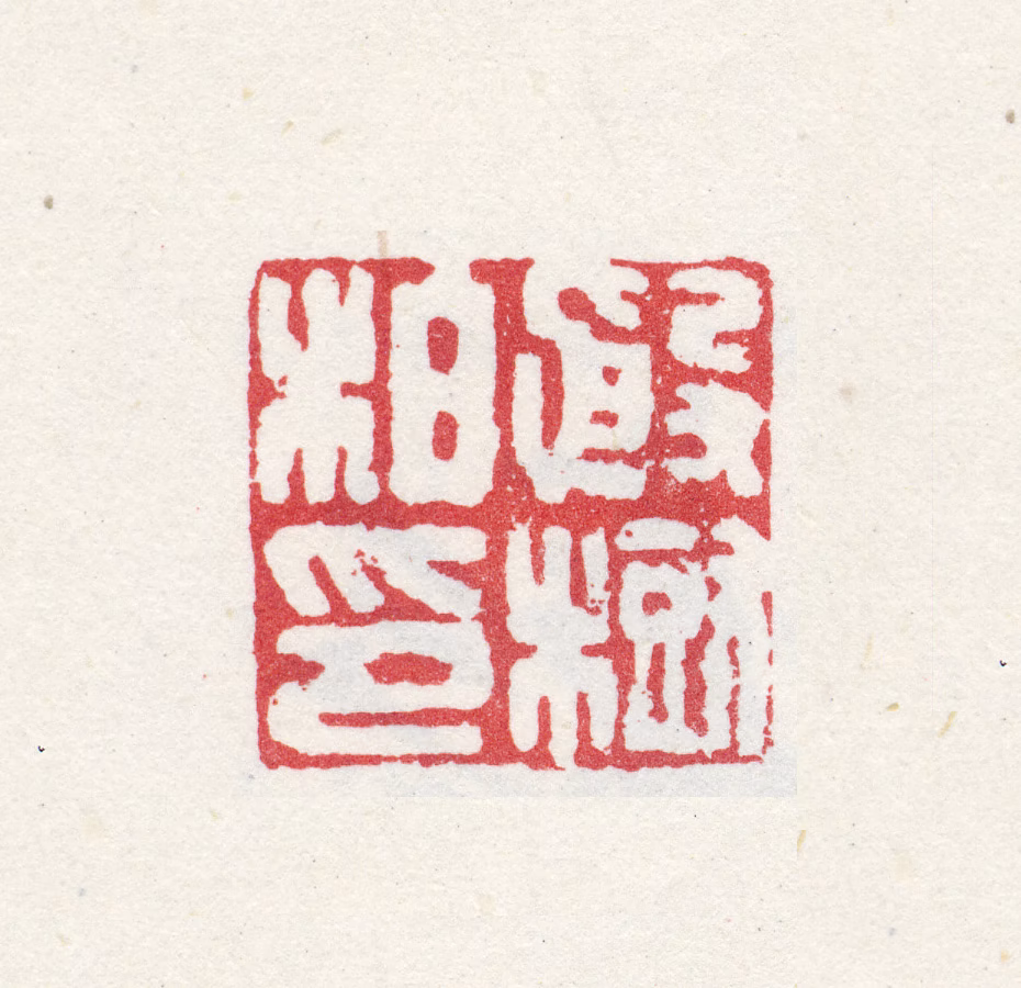 殷树柏印鉴《殷树柏印》图片