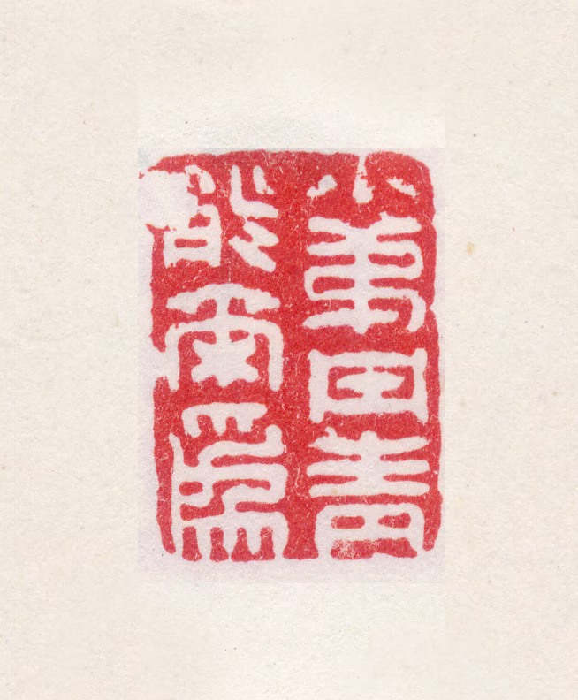 高翔印鉴《小弟丹青能尔为》图片