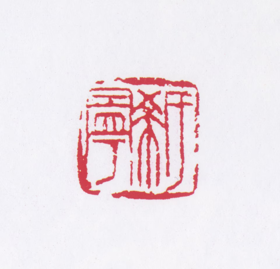 于希宁印鉴《于希宁》图片