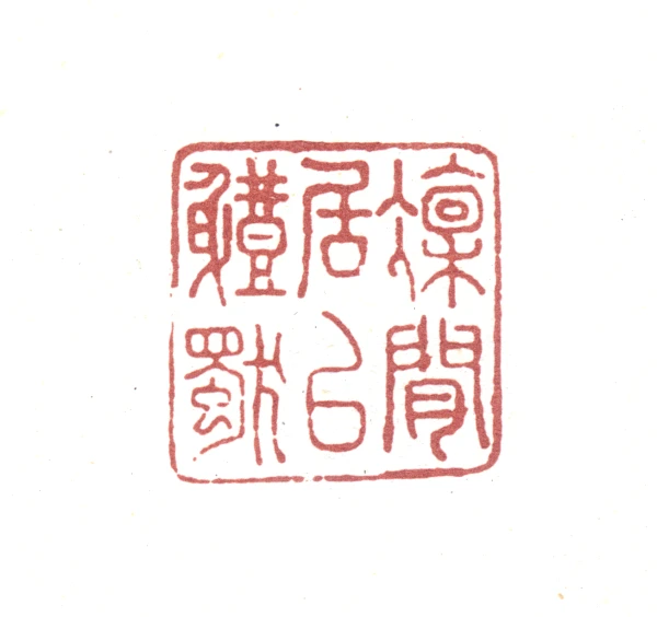 篆刻遊印 ・引首印「凛然」白文B 篆刻遊印・引首印「凛然」白文 りんぜん - メルカリ